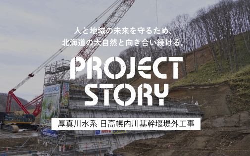 人と地域の未来を守るため、北海道の大自然と向き合い続ける。厚真川水系 日高幌内川基幹堰堤外工事